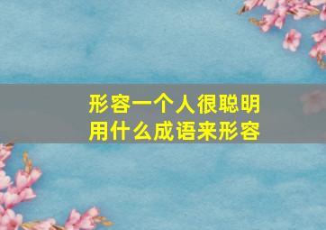 形容一个人很聪明用什么成语来形容