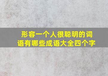 形容一个人很聪明的词语有哪些成语大全四个字