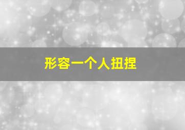 形容一个人扭捏