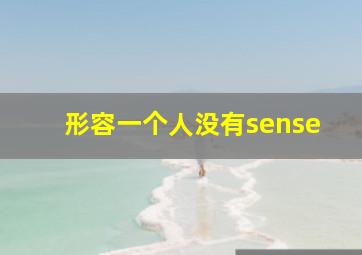 形容一个人没有sense