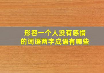 形容一个人没有感情的词语两字成语有哪些