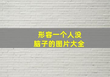 形容一个人没脑子的图片大全