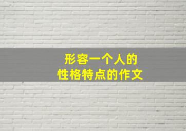 形容一个人的性格特点的作文