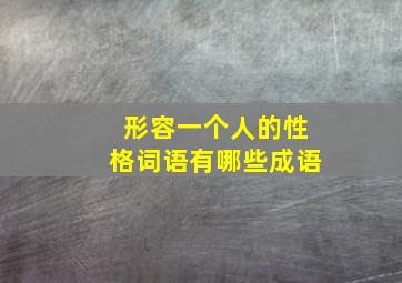 形容一个人的性格词语有哪些成语