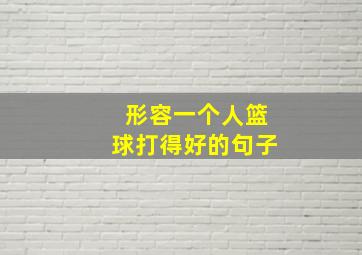 形容一个人篮球打得好的句子