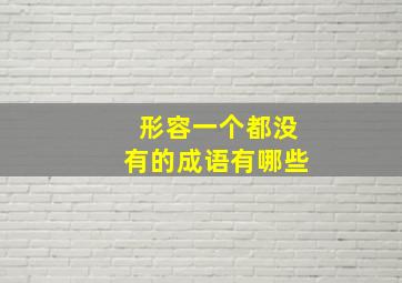 形容一个都没有的成语有哪些