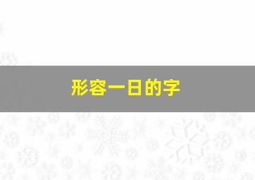 形容一日的字