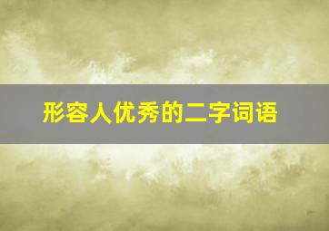 形容人优秀的二字词语