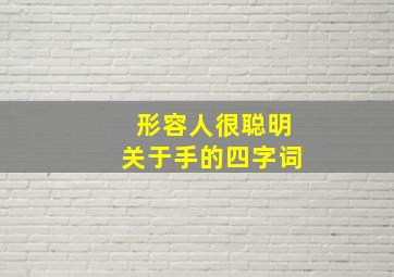 形容人很聪明关于手的四字词