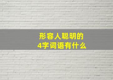 形容人聪明的4字词语有什么