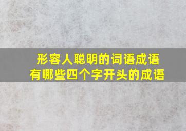 形容人聪明的词语成语有哪些四个字开头的成语