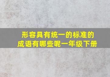 形容具有统一的标准的成语有哪些呢一年级下册