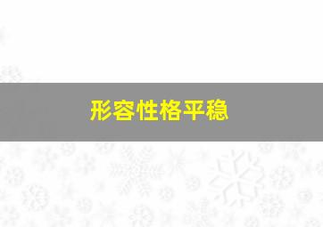 形容性格平稳