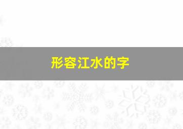 形容江水的字