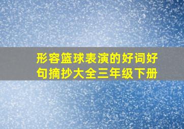 形容篮球表演的好词好句摘抄大全三年级下册