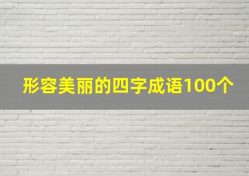 形容美丽的四字成语100个