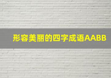 形容美丽的四字成语AABB