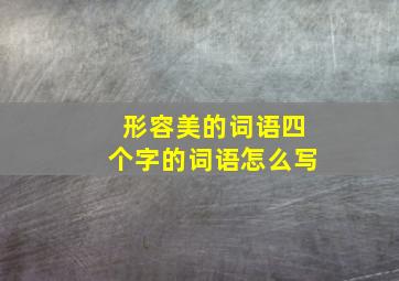 形容美的词语四个字的词语怎么写