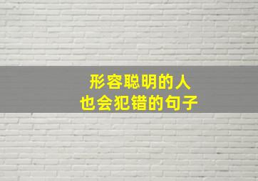 形容聪明的人也会犯错的句子