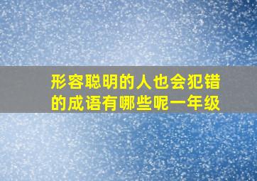 形容聪明的人也会犯错的成语有哪些呢一年级