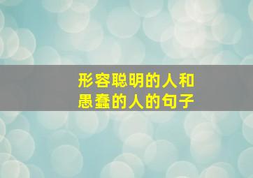 形容聪明的人和愚蠢的人的句子