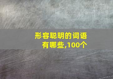 形容聪明的词语有哪些,100个