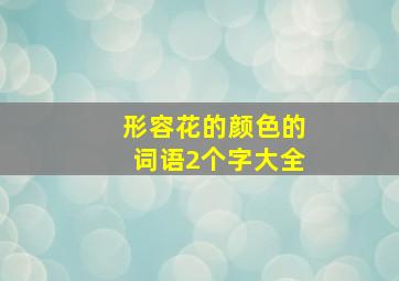 形容花的颜色的词语2个字大全