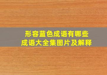 形容蓝色成语有哪些成语大全集图片及解释