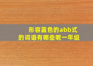 形容蓝色的abb式的词语有哪些呢一年级