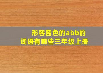 形容蓝色的abb的词语有哪些三年级上册