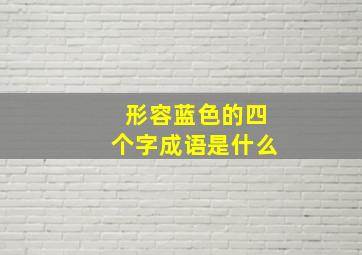 形容蓝色的四个字成语是什么