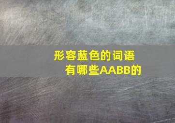 形容蓝色的词语有哪些AABB的