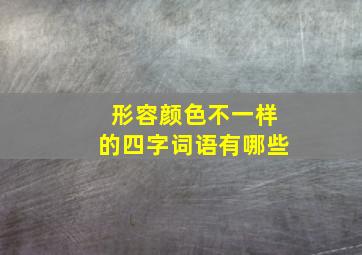 形容颜色不一样的四字词语有哪些