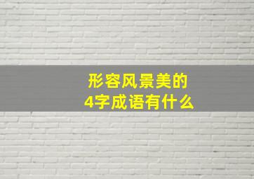 形容风景美的4字成语有什么