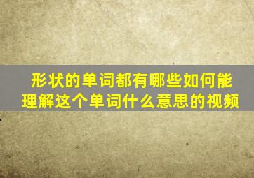 形状的单词都有哪些如何能理解这个单词什么意思的视频