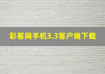 彩客网手机3.3客户端下载