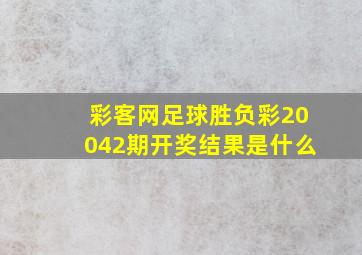 彩客网足球胜负彩20042期开奖结果是什么