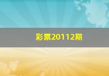 彩票20112期