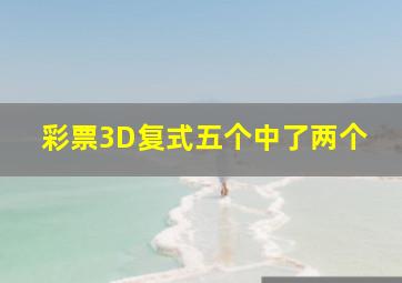 彩票3D复式五个中了两个