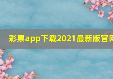 彩票app下载2021最新版官网