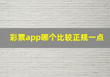 彩票app哪个比较正规一点