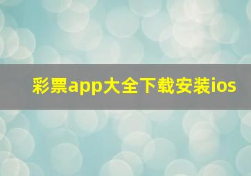 彩票app大全下载安装ios