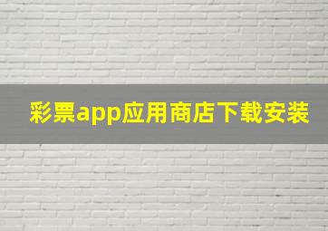 彩票app应用商店下载安装