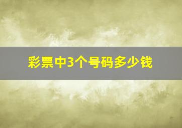 彩票中3个号码多少钱