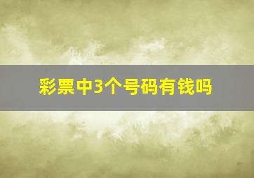 彩票中3个号码有钱吗