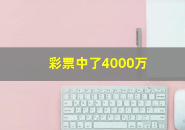 彩票中了4000万