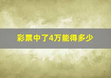 彩票中了4万能得多少