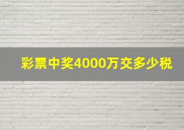 彩票中奖4000万交多少税