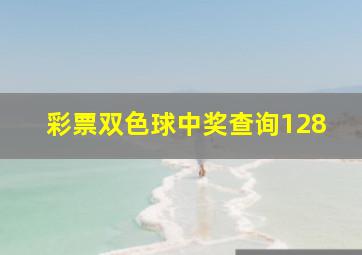 彩票双色球中奖查询128