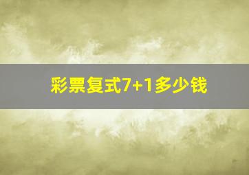 彩票复式7+1多少钱